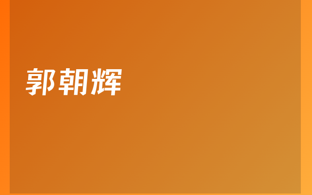 郭朝輝醫(yī)生