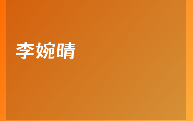 李婉晴醫(yī)生