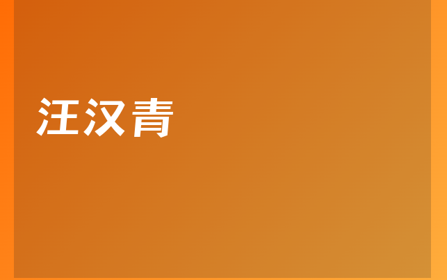 汪漢青醫(yī)生