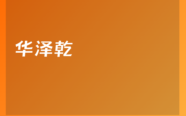 華澤乾醫(yī)生