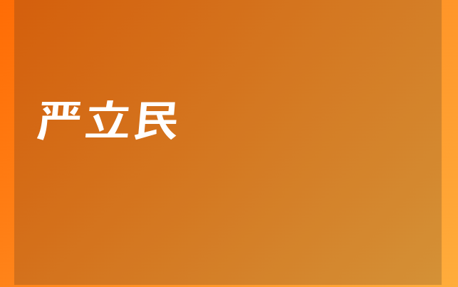 嚴(yán)立民醫(yī)生