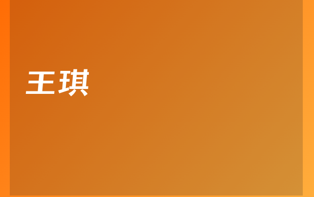 王琪醫(yī)生