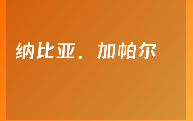 納比亞.加帕爾醫(yī)生