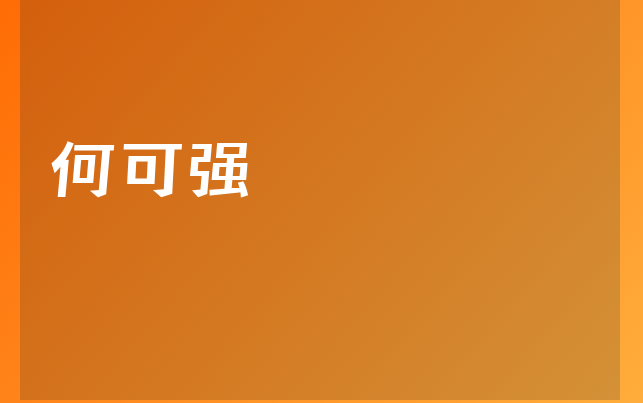 何可強(qiáng)醫(yī)生