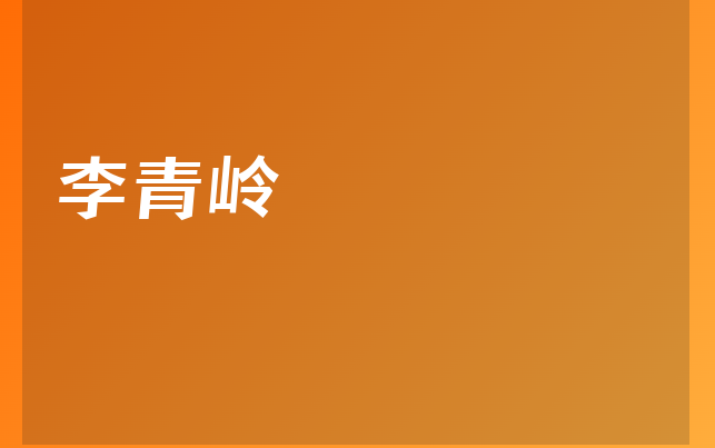 李青嶺醫(yī)生
