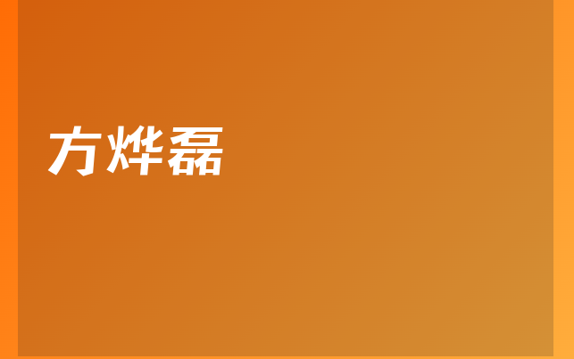 方燁磊醫(yī)生