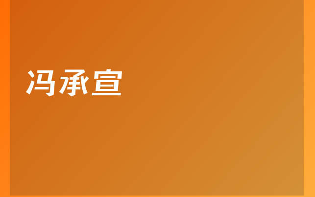 馮承宣醫(yī)生
