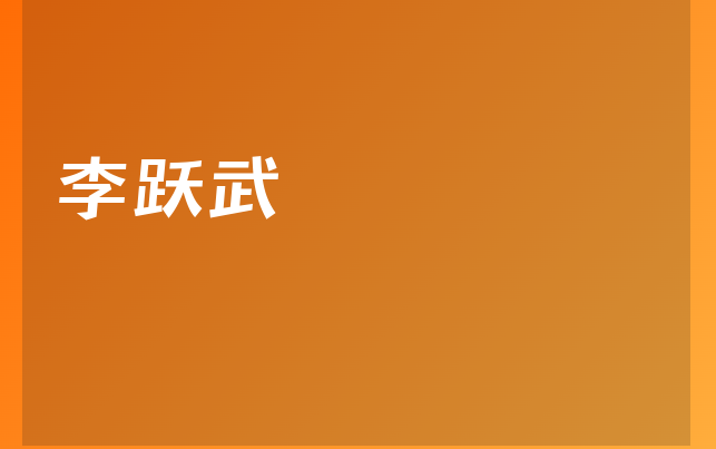 李躍武醫(yī)生