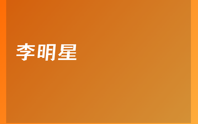 李明星醫(yī)生