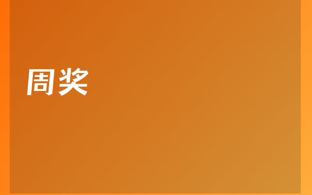 周獎(jiǎng)醫(yī)生