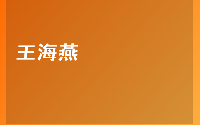 王海燕醫(yī)生