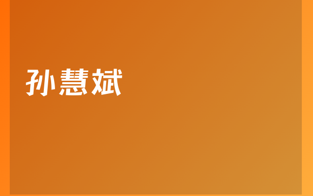 孫慧斌醫(yī)生