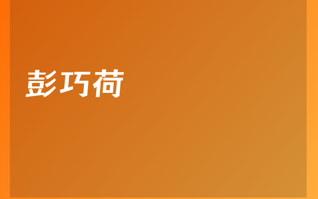 彭巧荷醫(yī)生