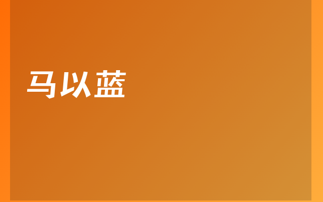 馬以藍(lán)醫(yī)生