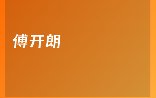 傅開朗醫(yī)生