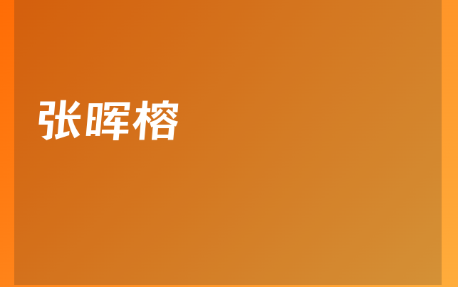 張暉榕醫(yī)生