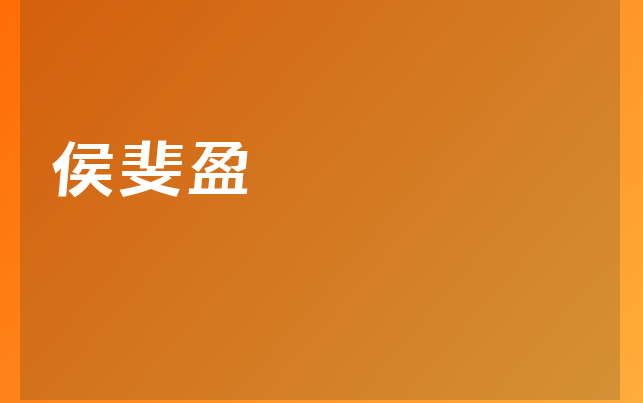 侯斐盈醫(yī)生