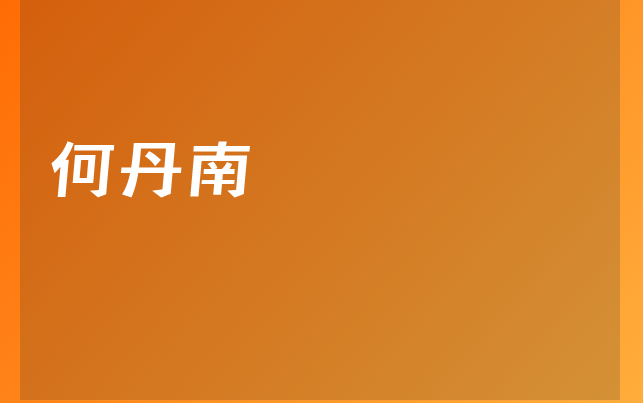 何丹南醫(yī)生