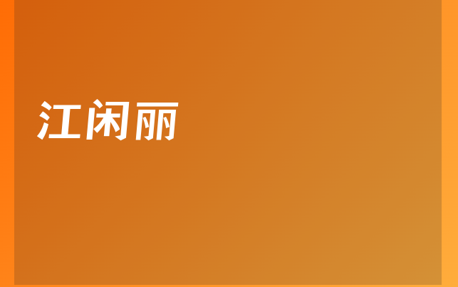 江閑麗醫(yī)生