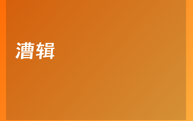 漕輯醫(yī)生