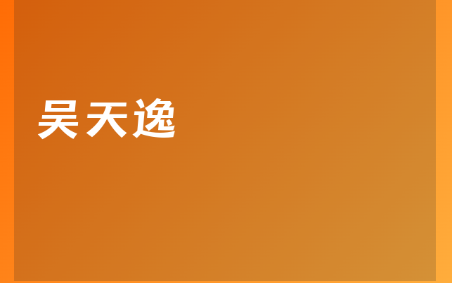 吳天逸醫(yī)生