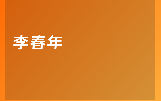 李春年醫(yī)生