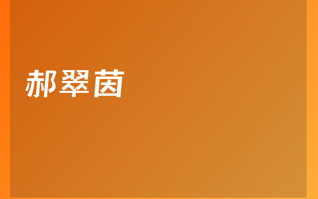 郝翠茵醫(yī)生