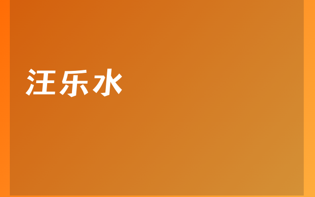 汪樂水醫(yī)生
