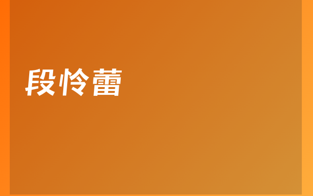 段憐蕾醫(yī)生