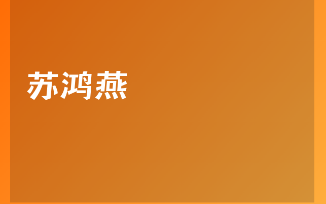 蘇鴻燕醫(yī)生