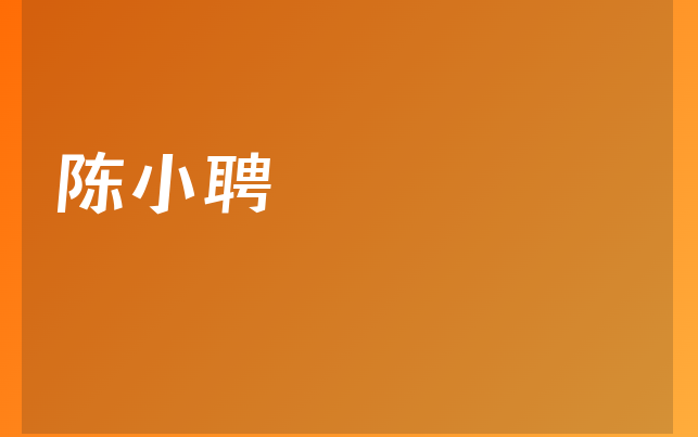 陳小聘醫(yī)生