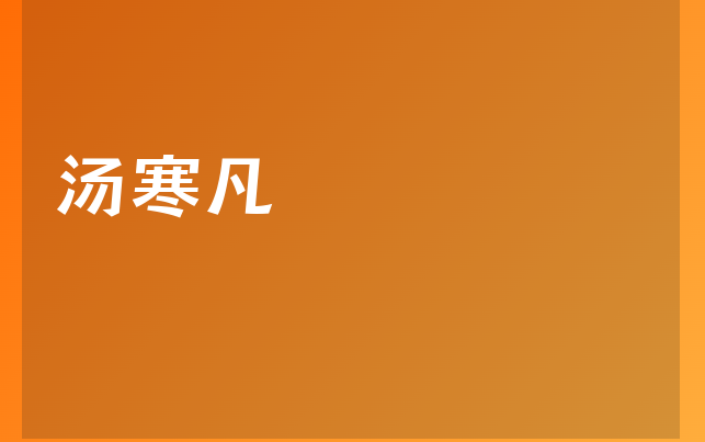 湯寒凡醫(yī)生