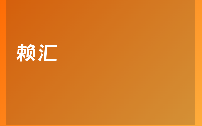 賴(lài)匯醫(yī)生