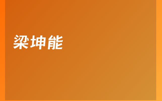 梁坤能醫(yī)生