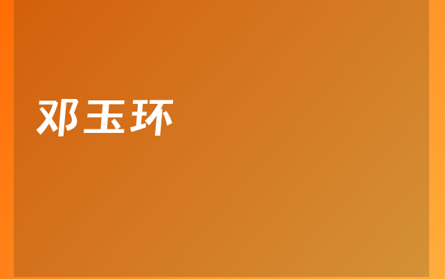 鄧玉環(huán)醫(yī)生