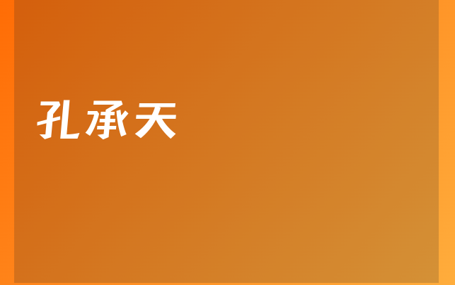 孔承天醫(yī)生