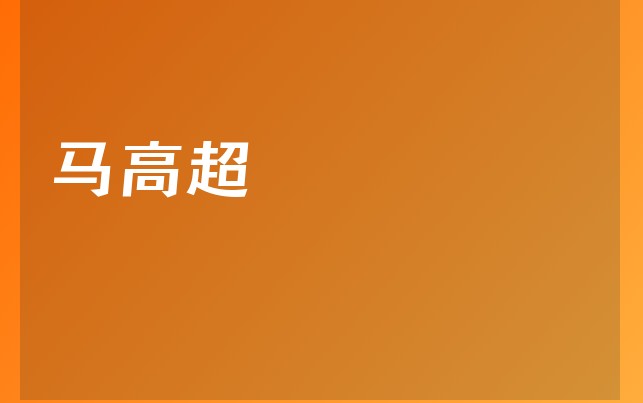馬高超醫(yī)生