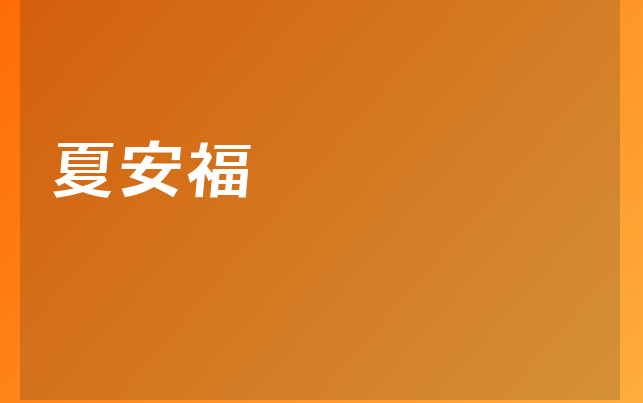 夏安福醫(yī)生