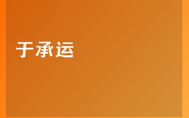 于承運(yùn)醫(yī)生