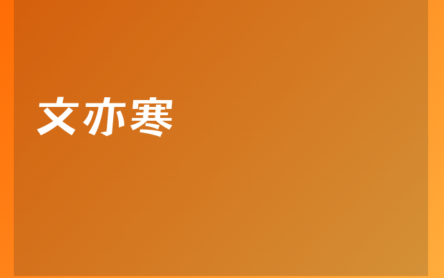 文亦寒醫(yī)生