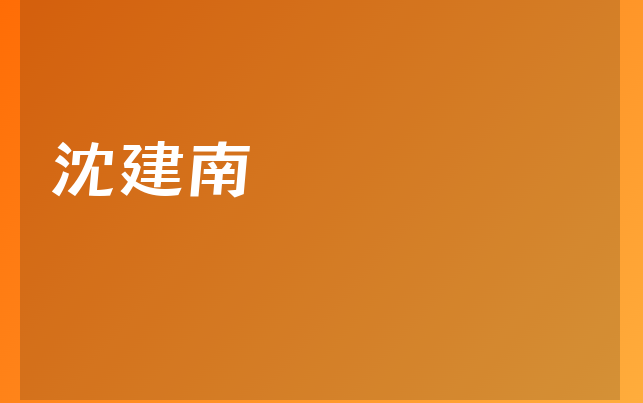 沈建南醫(yī)生