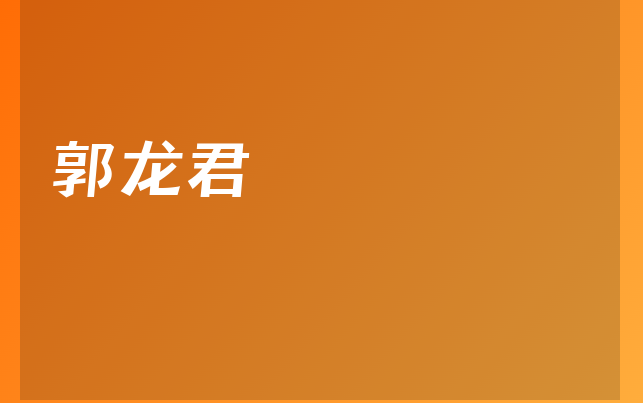 郭龍君醫(yī)生