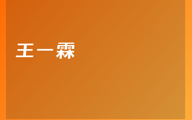 王一霖醫(yī)生