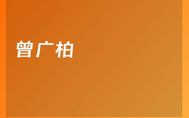 曾廣柏醫(yī)生