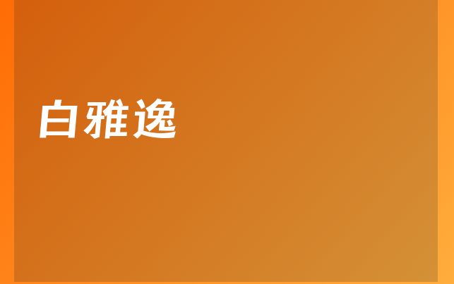 白雅逸醫(yī)生