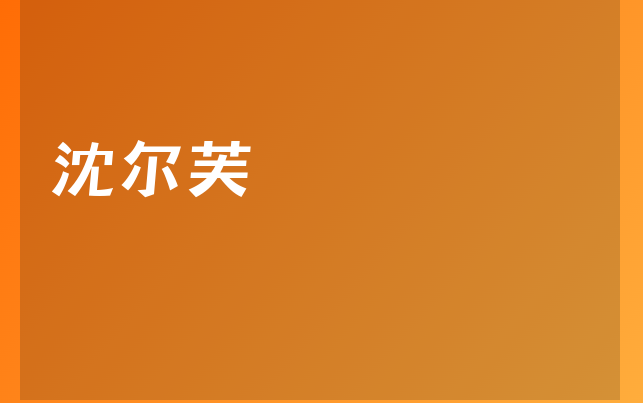 沈爾芙醫(yī)生