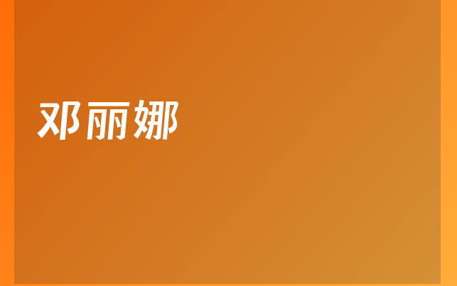 鄧麗娜醫(yī)生