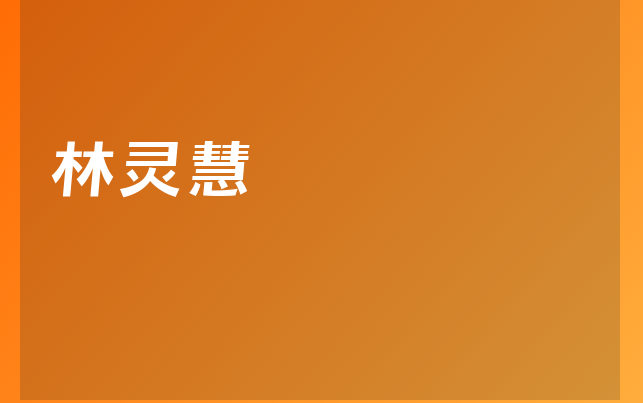 林靈慧醫(yī)生