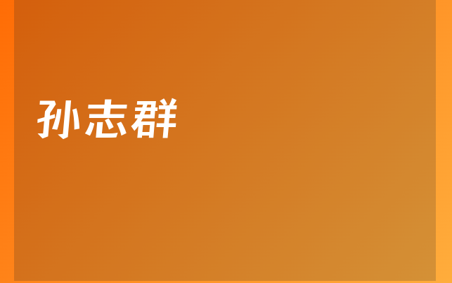 孫志群醫(yī)生