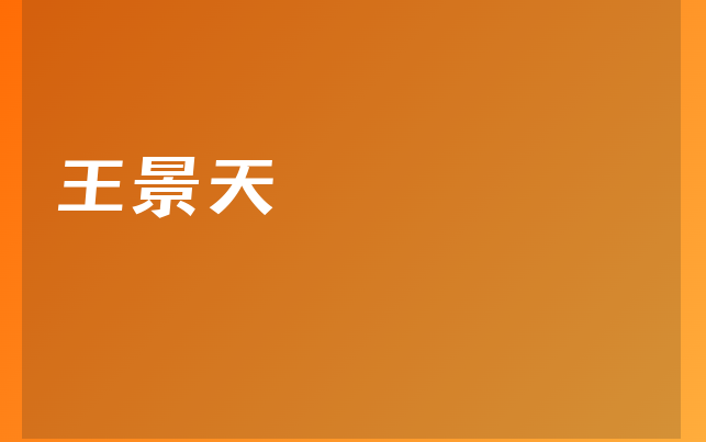 王景天醫(yī)生